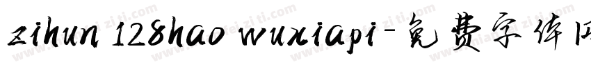 zihun 128hao wuxiapi字体转换